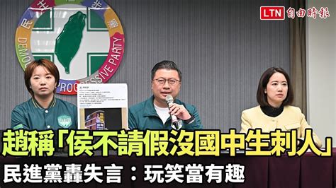 趙少康稱「侯不請假搞不好沒國中生刺人」 民進黨轟失言：玩笑當有趣 民進黨提供 翻攝自民進黨 自由電子報影音頻道