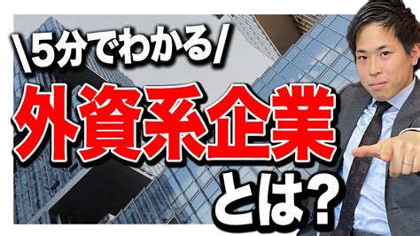 【就活】外資系企業とは？日系との違いは？働くメリットデメリット Youtube