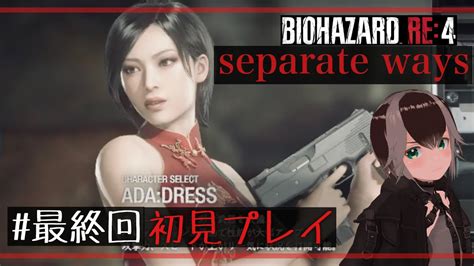 バイオハザードre4 Dlc 】セパレートウェイズ最終回！後半はマーセナリーズで全キャラ解放！【バイオre Separateways