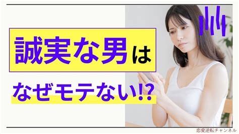 誠実は男はなぜモテない！？真面目な男が好きな子と付き合うには Youtube