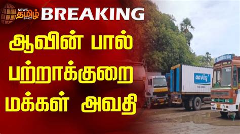 Breaking ஆவின் பால் பற்றாக்குறை மக்கள் அவதி Aavin Milk Youtube