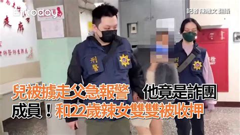 兒被擄走父急報警 他竟是詐團成員！和22歲辣女雙雙被收押 Youtube