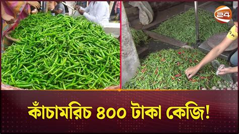 সঞচরর পর সঞচর কর চলছ কচমরচ Green Chili Price Hike