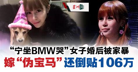 “宁坐bmw哭”婚后半年被家暴7次 老公伪宝马狂花她106万 国际 即时国际