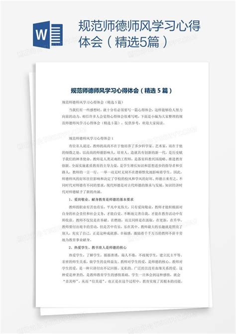 规范师德师风学习心得体会（精选5篇）模板下载学习图客巴巴