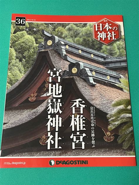 【目立った傷や汚れなし】【クリスマス値下げ】週刊日本の神社no36 香椎宮・宮地嶽神社（ディアゴスティーニ）の落札情報詳細 ヤフオク落札