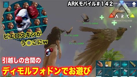 ARKモバイルスマホ版ARK142飽き性サーバーPVEピエロスキンを破砕機にwディモルフォドンと遊ぼう ARK survival