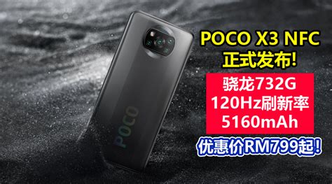 中端机的黑马！poco X3 Nfc正式发布：首发骁龙732g、120hz刷新率、5160mah33w快充，优惠价rm799起！