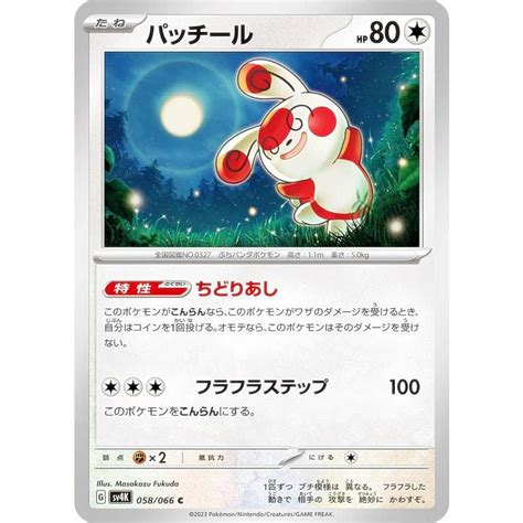 ポケモンカードゲーム Sv4k 058 066 パッチール 無 C コモン 拡張パック 古代の咆哮 Sv4k272310tt058