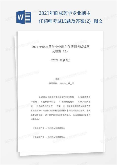 2021年临床药学专业副主任药师考试试题及答案2图文word模板下载编号qkjjygrj熊猫办公