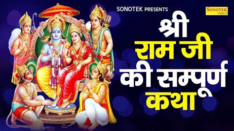 श्री राम जी की सम्पूर्ण कथा Ram Katha Rakesh Kala Ram Ji Latest Katha Ram Ji Hit Katha