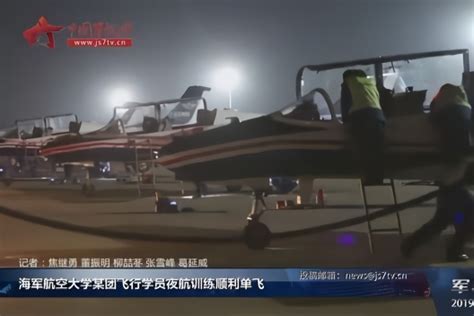 海军航空大学某团飞行学员夜航训练顺利单飞凤凰网视频凤凰网