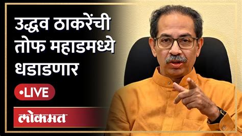 Uddhav Thackeray Live बारसू दौऱ्यानंतर उद्धव ठाकरे यांची महाडमध्ये