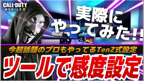 今超話題の誰でも神エイムになれるtenz式感度設定 実際はどうなのか検証してみた 🎁視聴者プレゼントも 【codモバイル】 Youtube