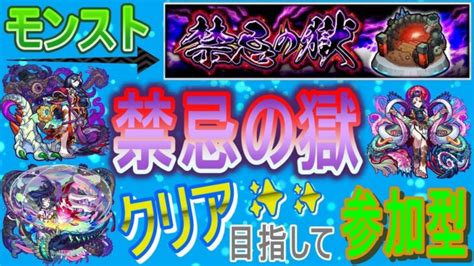 【モンストライブ配信】 今月も禁忌の獄クリアしてオーブ回収していく回 マルチ参加型 〈声無し配信〉 モンスターストライク動画まとめ