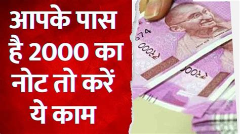 RBI On 2000 Rupee Note बद ह जएग 2000 क नट अगर आपक पस ह त