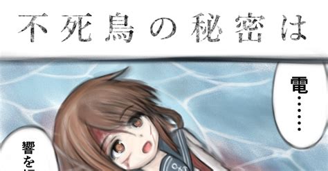 艦これ 不死鳥の秘密は Noshmeedのマンガ 漫画 艦隊これくしょん 雷艦隊これくしょん Pixiv