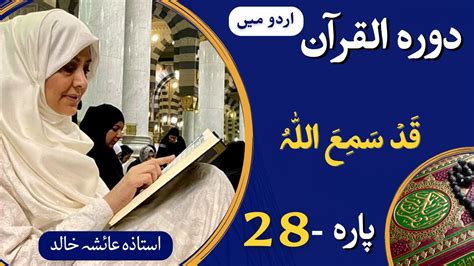 Dawrah E Quran Para 28 Arbi Urdu Translation With Ustaza Aisha