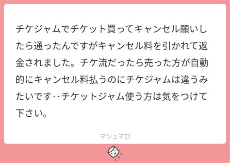 チケジャムでチケット買ってキャンセル願いしたら通ったんですがキャンセル料を引かれて返金されました。チケ流だったら売った方が自動的にキャンセル料払うのにチケジャムは違うみたいです‥チケットジャム