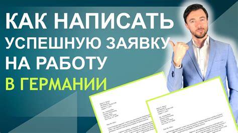 КАК НАПИСАТЬ УСПЕШНУЮ ЗАЯВКУ НА РАБОТУ В ГЕРМАНИИ МОТИВАЦИОННОЕ ПИСЬМО