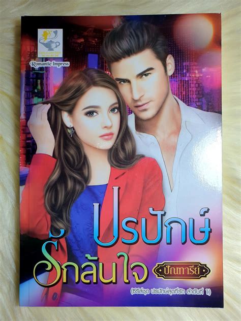 ส่งฟรี หนังสือนิยายรักมือ 1 แนวโรแมนติก เรื่อง ปรปักษ์ รัก ล้น ใจ ผู้