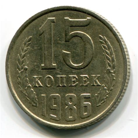 15 копеек СССР 1986 года