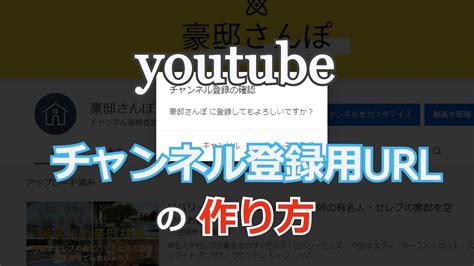 Youtubeのチャンネル登録用urlの作り方 Youtube