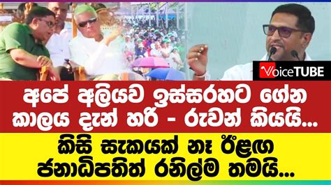 අපේ අලියව ඉස්සරහට ගේන කාලය දැන් හරි රුවන් කියයි කිසි සැකයක් නෑ ඊළඟ