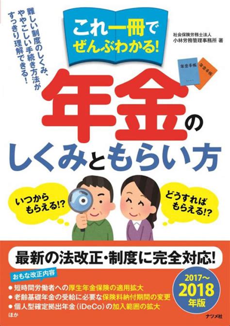 これ一冊でぜんぶわかる！ 年金のしくみともらい方2017～2018年版 ゴールドオンライン