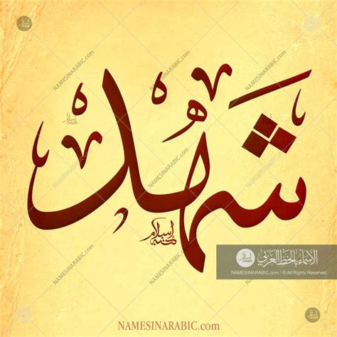 Shahd Name In Arabic Calligraphy Arabic Calligraphy Artwork Name