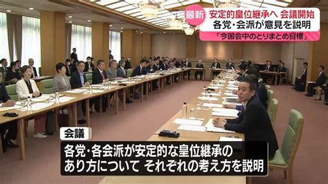 皇族数確保し安定的皇位継承へ 与野党が会議「今国会中のとりまとめ目標」（2024年5月17日掲載）｜日テレnews Nnn