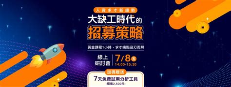 大缺工時代該如何有效招募？黃金課程1小時，求才痛點迎刃而解（免費報名贈7天免費試用「分析工具」） 人資充電 104招募管理