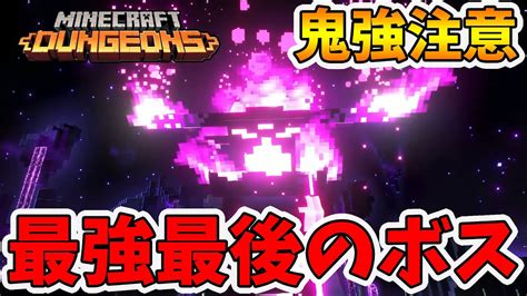 【マイクラダンジョンズ】最強のボス！復讐に燃えるエンダーの心臓が強すぎた！【naotin】 Youtube