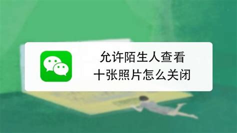 微信怎样设置不让陌生人看朋友圈 百度经验