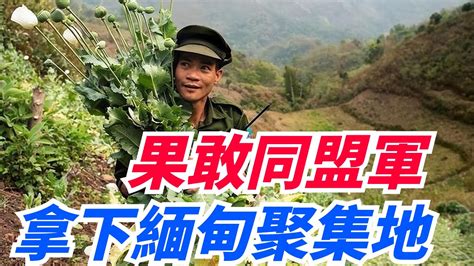 果敢同盟軍拿下緬甸第三大華人聚集地大猛宜，對緬之戰翻開新篇章【繁華五千年】缅甸果敢尊重公平关系 Youtube