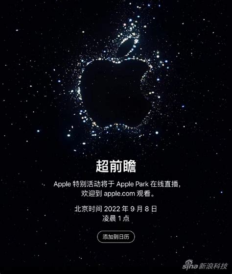 苹果秋季发布会时间确定 Iphone 14将于北京时间9月8日发布 Iphone14 苹果 科技频道 新浪科技 新浪网