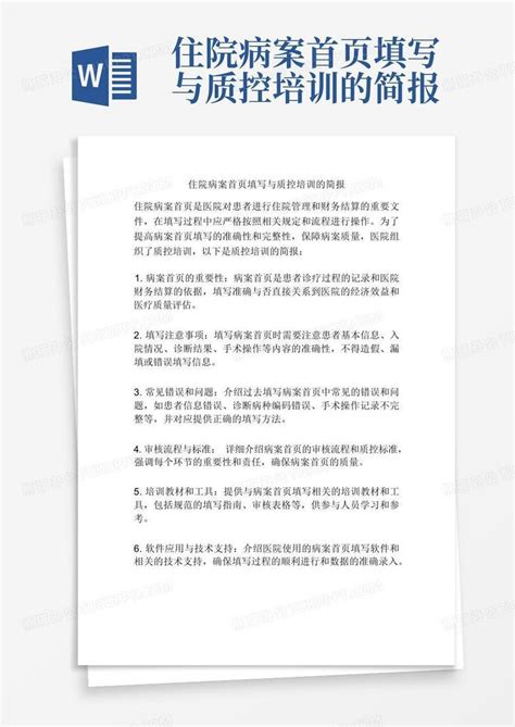 住院病案首页填写与质控培训的简报word模板下载编号lkgwzzkp熊猫办公