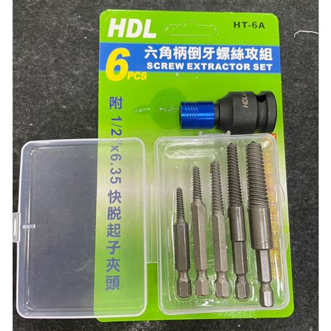 鹿洋五金 Hdl Ht 6a 六角柄倒牙螺絲攻組 螺絲拔器 倒牙器 螺絲退取器 蝦皮購物