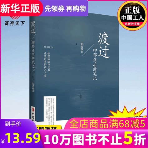 正版包邮 渡过 抑郁症治愈笔记 张进 面对抑郁告诉你如何渡过管理情绪与压力战胜抑郁重塑自我的内心力量心理学新华书店畅销书籍 小编推荐