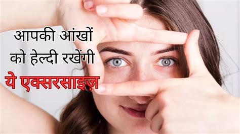 Eye Flu तेजी से फैल रहा है आई फ्लू इससे बचने और आंखों को हेल्दी रखने