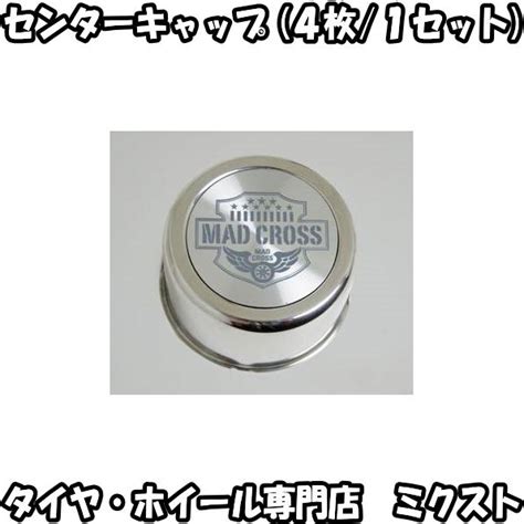 送料無料 新品 正規品 ホットスタッフ MAD CROSS MC 76 センターキャップ 4枚 1SET MIDタイプ マッドクロス HOT STUFF 取寄品 Tire