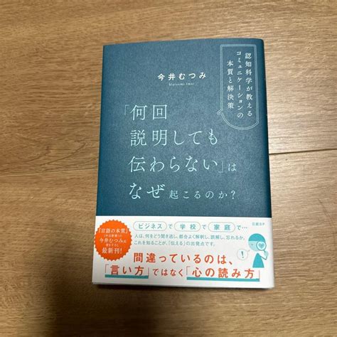 Jp 何回説明しても伝わらない はなぜ起こるのか？ 認知科学が教えるコミュニケーションの本質と解決策 今井 おもちゃ