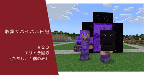 収集サバイバル日記 ＃23 エリトラ回収（ただし、1個のみ） ぐりんごのマイクラブログ