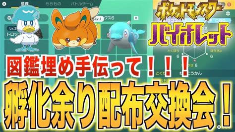 ポケモンsv 孵化余り配布！交換会！夢特性です！図鑑埋め手伝って！ Youtube