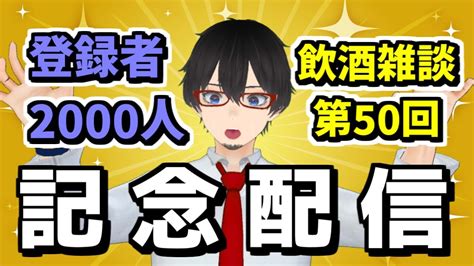 【毎週月曜日定例 】月曜から 飲酒 雑談フリートーク！初見さん歓迎！ビール 日本酒 飲酒 第50回 Youtube