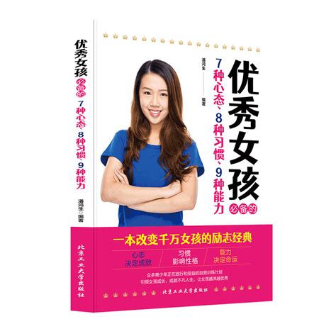 正版包邮家庭教育优秀女孩的7种心态、8种习惯、9种能力青春期女孩教育好妈妈胜过好老师好爸妈正面管教青春期育早教畅销书籍虎窝淘