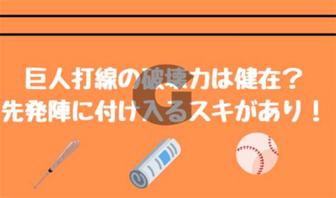 巨人打線の破壊力は今年もリーグトップクラス！先発投手陣には付け入るスキがある！【2022年セリーグ分析】