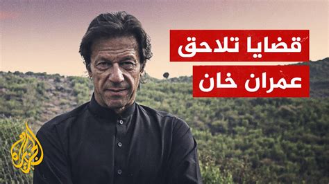 أكثر من 100 قضية تلاحق عمران خان في باكستان ما قصة اعتقاله؟ Youtube