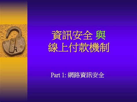 資訊安全 與 線上付款機制 Part 1 網路資訊安全 Ppt Download