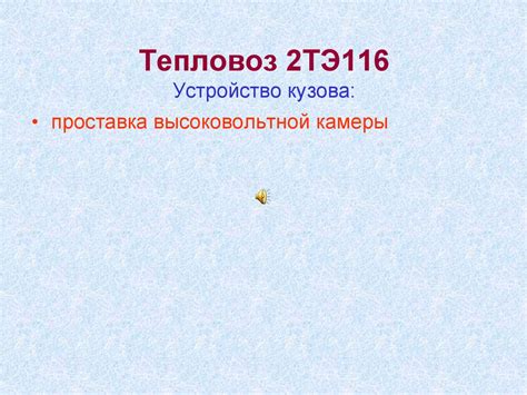 Устройство тепловоза 2ТЭ116 - презентация онлайн